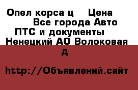 Опел корса ц  › Цена ­ 10 000 - Все города Авто » ПТС и документы   . Ненецкий АО,Волоковая д.